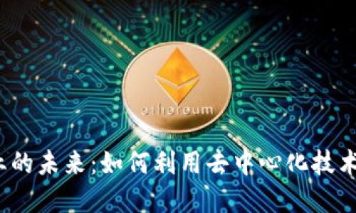 Web3招聘行业的未来：如何利用去中心化技术重塑人力资源