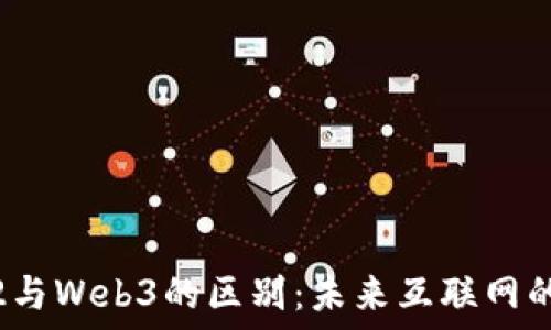   
Web2与Web3的区别：未来互联网的演变