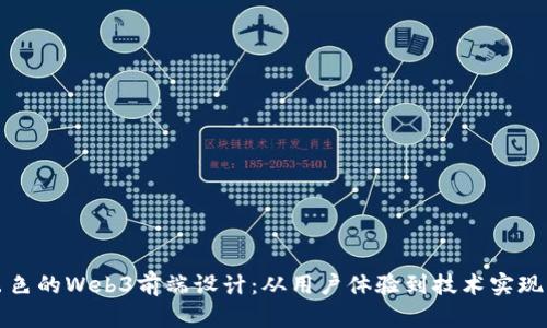 如何打造出色的Web3前端设计：从用户体验到技术实现的全面指南