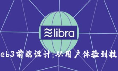 如何打造出色的Web3前端设计:从用户体验到技术实现的全面指南