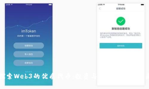 探索Web3的优质代币：投资与用户体验的未来
