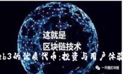 探索Web3的优质代币：投资与用户体验的未来