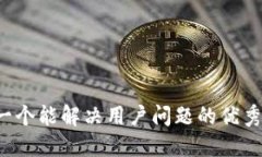思考一个能解决用户问题的优秀，放进