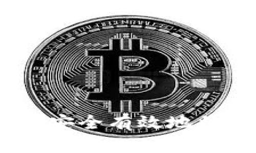 比特币提现：如何安全有效地将比特币转为现金