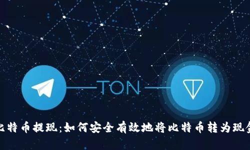 比特币提现：如何安全有效地将比特币转为现金