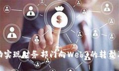 如何成功实现财务部门向Web3的转型及其挑战