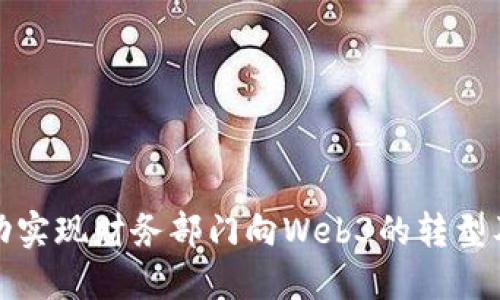 如何成功实现财务部门向Web3的转型及其挑战