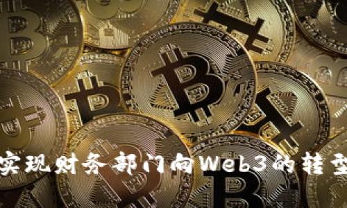 如何成功实现财务部门向Web3的转型及其挑战