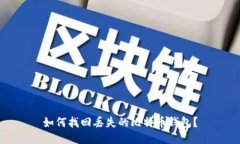 如何找回丢失的比特币钱包？