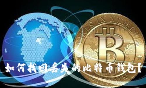如何找回丢失的比特币钱包？