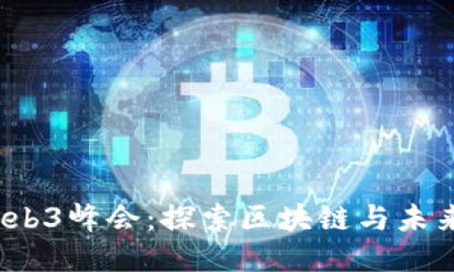 2023年香港Web3峰会：探索区块链与未来科技的交汇点