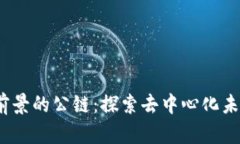 Web3最有前景的公链：探索去中心化未来的可能性
