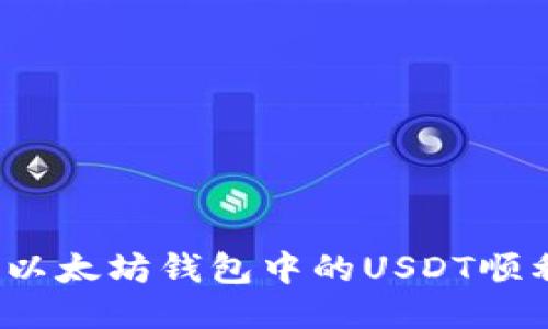 如何将以太坊钱包中的USDT顺利变现？