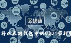 如何将以太坊钱包中的USDT顺利变现？