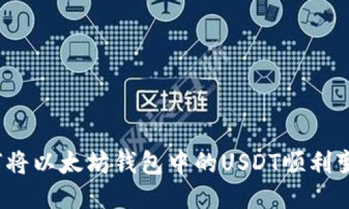 如何将以太坊钱包中的USDT顺利变现？
