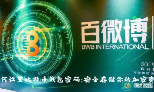 如何设置比特币钱包密码：安全存储你的加密资产