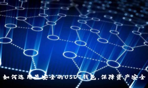 如何选用最安全的USDT钱包，保障资产安全