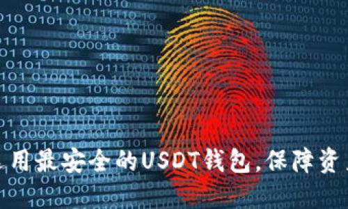 如何选用最安全的USDT钱包，保障资产安全