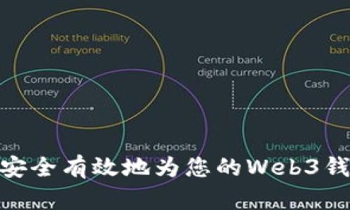 : 如何安全有效地为您的Web3钱包充值