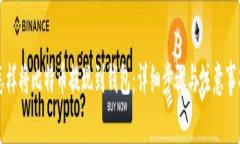 怎样将比特币提现到钱包：详细步骤与注意事项