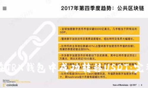 如何在TRX钱包中成功转移USDT：完整指南