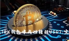 如何在TRX钱包中成功转移USDT：完整指南