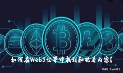 如何在Web3世界中找到和观看内容？