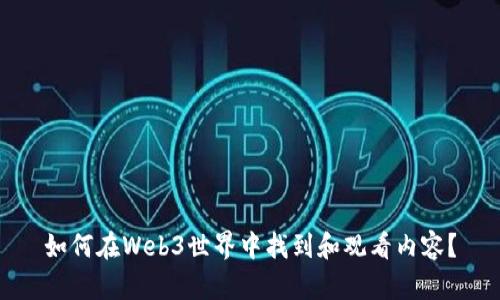 如何在Web3世界中找到和观看内容？