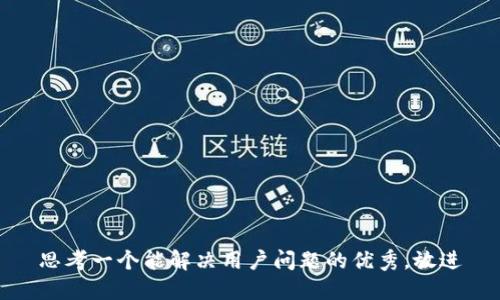 思考一个能解决用户问题的优秀，放进