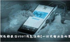 如何选择最佳USDT钱包注册？一站式解决您的需求