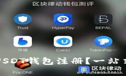如何选择最佳USDT钱包注册？一站式解决您的需求