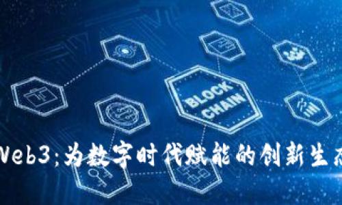 闰土Web3：为数字时代赋能的创新生态系统