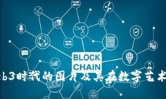 : 探索Web3时代的图片及其在数字艺术中的崛起