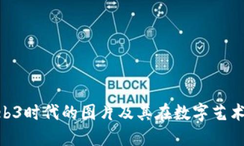 : 探索Web3时代的图片及其在数字艺术中的崛起