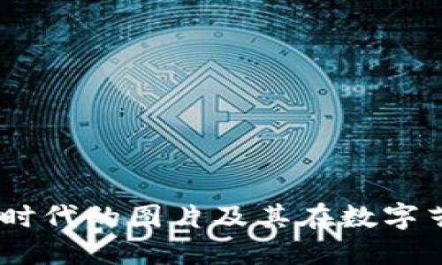 : 探索Web3时代的图片及其在数字艺术中的崛起