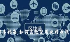 新手指南：如何高效使用比特币钱包
