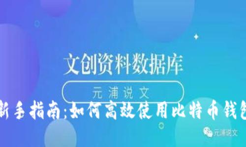 新手指南：如何高效使用比特币钱包