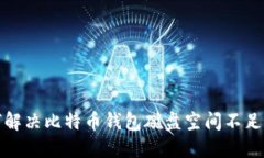 如何解决比特币钱包磁盘空间不足问题