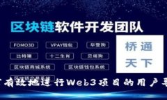 如何有效地进行Web3项目的用户导流？