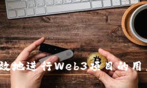 如何有效地进行Web3项目的用户导流？