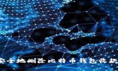 如何安全地删除比特币钱包收款地址？