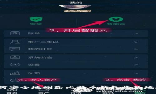 如何安全地删除比特币钱包收款地址？