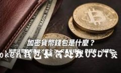 : imToken钱包如何处理USDT交易问题