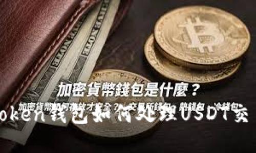 : imToken钱包如何处理USDT交易问题