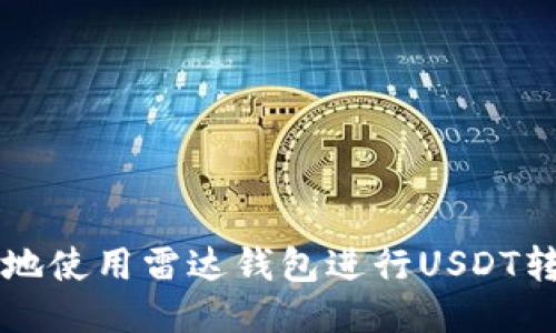如何高效安全地使用雷达钱包进行USDT转账到其他平台