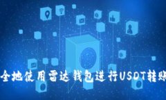如何高效安全地使用雷达钱包进行USDT转账到其他