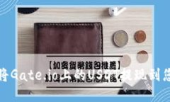 如何安全地将Gate.io上的USDT提现到您的个人钱包