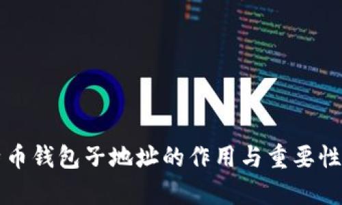 比特币钱包子地址的作用与重要性解析