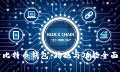 探索比特币钱包：外观与功能全面解析