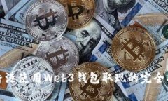 在香港使用Web3钱包取现的完全指南